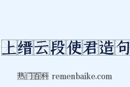 上缙云段使君造句是什么意思的图片